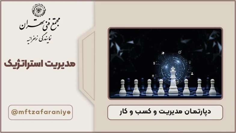 مدیریت استراتژیک
